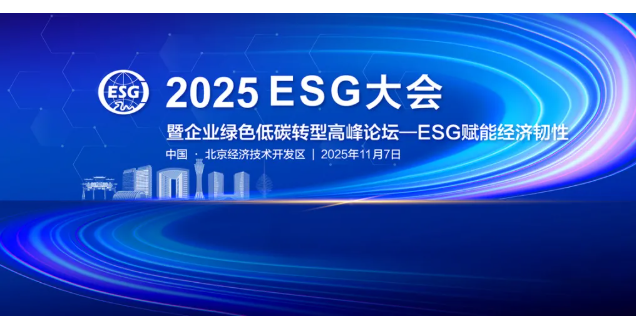 聚焦ESG赋能经济韧性 ，共探高质量发展新路径！2025ESG大会暨企业绿色低碳转型高峰论坛在京举行